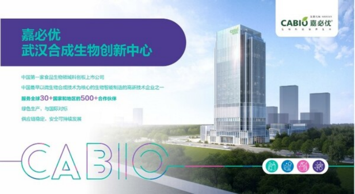 嘉必优参与共建合成生物中试基地，上市五年践行企业社会责任