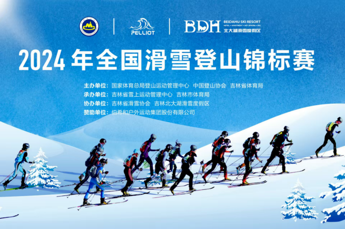 2024年全国滑雪登山锦标赛开幕式在吉林北大湖举行