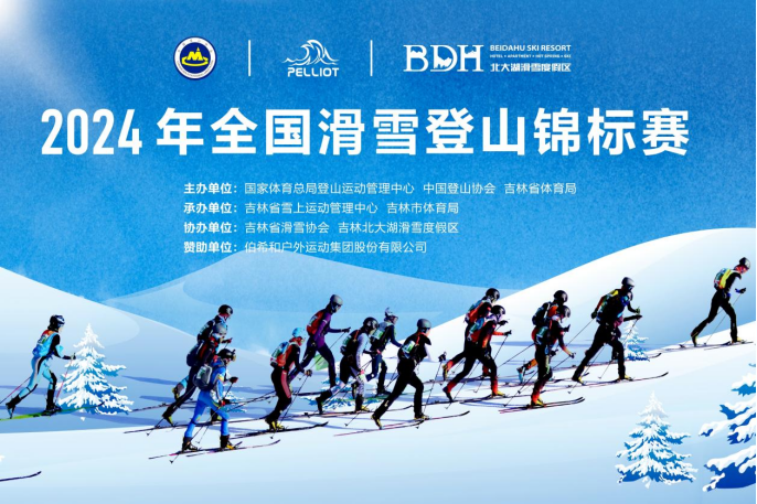 2024年全国滑雪登山锦标赛开幕式在吉林北大湖举行