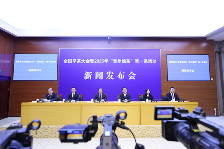 全国早茶大会暨2025年“贵州绿茶”第一采活动新闻发布会在贵阳举行