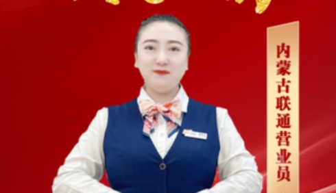 【联通好服务 用心为客户】用奉献点亮服务之光