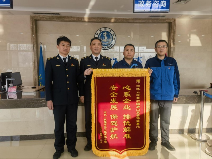 中交一航局五公司第十二项目部向唐山京唐港海事处赠送锦旗表谢意