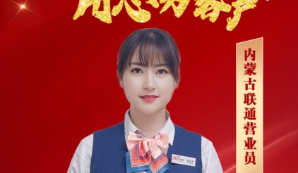 【联通好服务 用心为客户】平凡岗位绽不凡之光