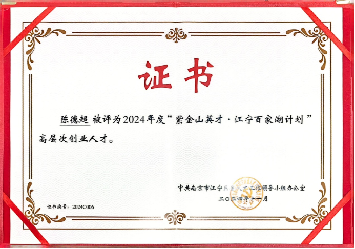 启福光创始人陈德超获评“紫金山英才·江宁百家湖计划”高层次创业人才