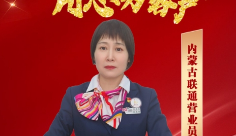 【联通好服务 用心为客户】九年砥砺，初心如磐