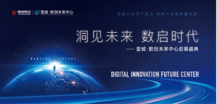 洞见未来 数启时代——壹城·数创未来中心启幕盛典成功举办！