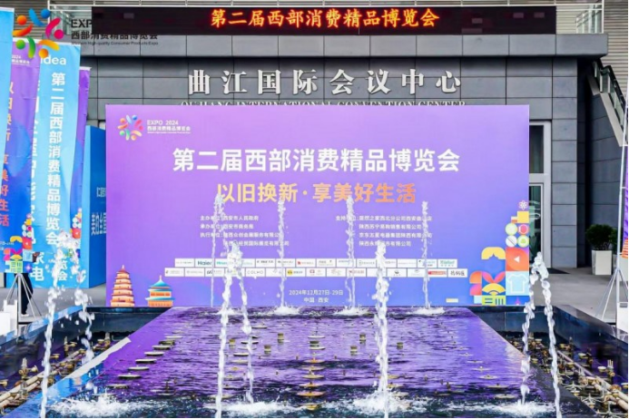 第二届西部消费精品博览会盛大启幕，以旧换新引领绿色消费新风尚