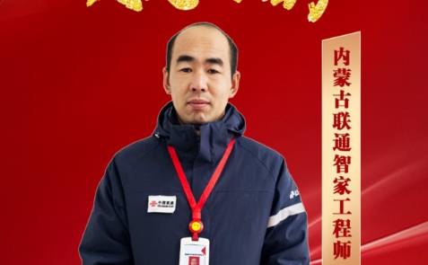 【联通好服务 用心为客户】新力量 心服务