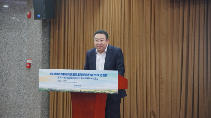 《品牌赋能乡村振兴高质量发展研究报告（2024）》发布暨乡村振兴品牌发展评价指标体系论证会成功举办