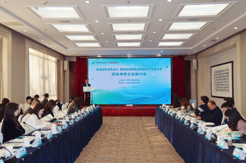 推动绿色消费，倡导低碳生活 绿色消费公益研讨会在京召开