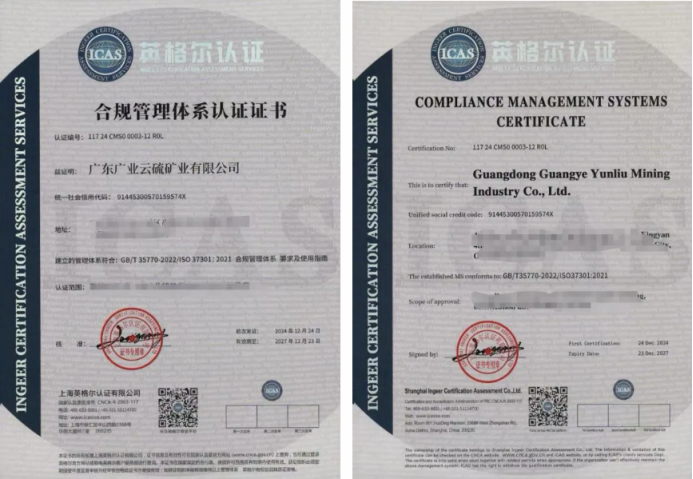 开启矿业合规管理新篇章——ICAS英格尔认证助力云硫矿业通过合规管理体系贯标认证