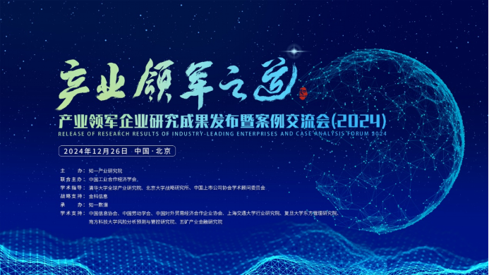 2024产业领军企业研究成果发布暨案例交流会在京举办
