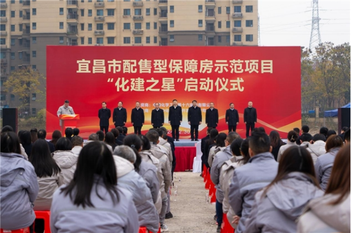 托举安居梦！宜昌市配售型保障房示范项目“化建之星”正式启动！