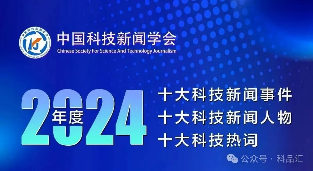 2024年度十大科技新闻事件、人物、热词发布
