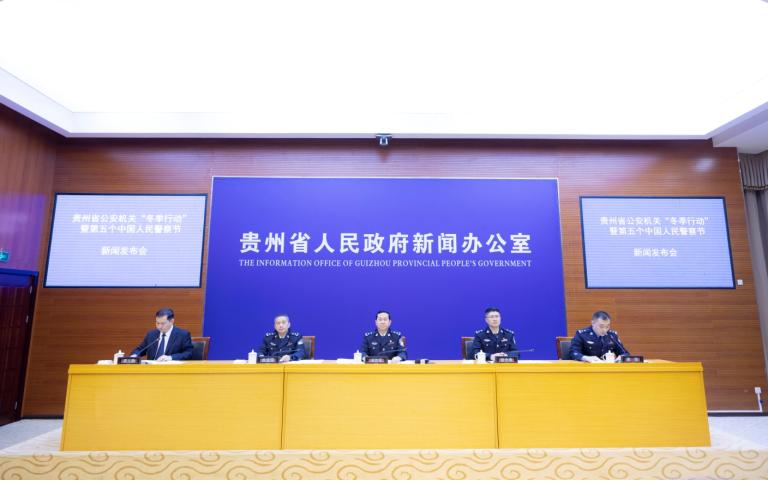 贵州省公安机关“冬季行动”暨第五个中国人民警察节新闻发布会在贵阳举行