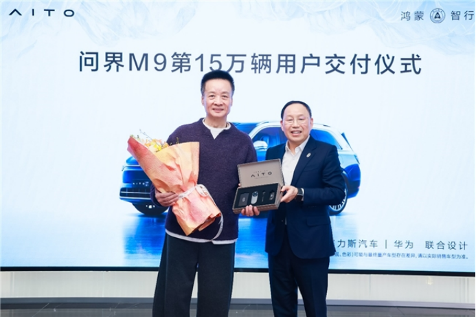 问界掀起智驾浪潮 问界M9第15万辆车正式交付