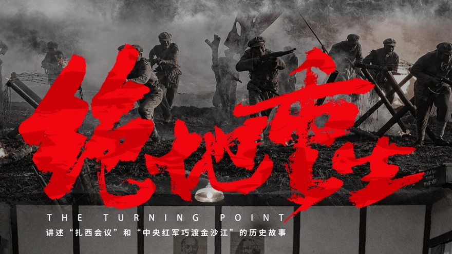 遵义会议90周年，重推《绝地重生》背后的深意