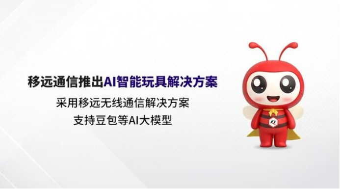 AI大模型赋能！移远通信打造具有"超能力"的AI智能玩具解决方案