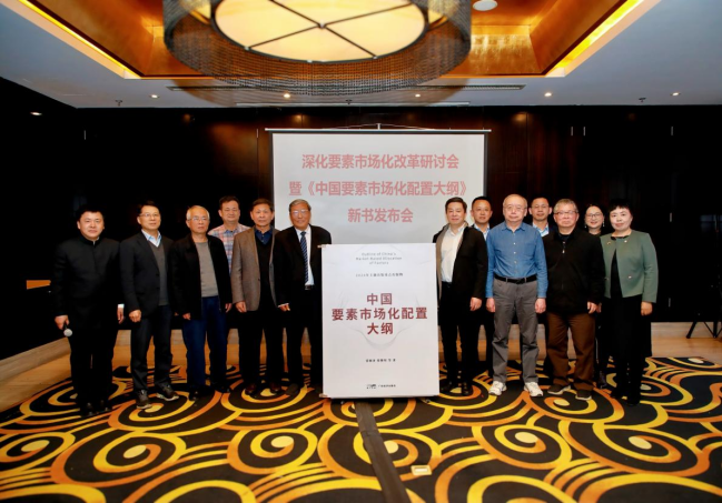 共探深化要素市场化改革路径——深化要素市场化改革研讨会暨《中国要素市场化配置大纲》新书发布会举办