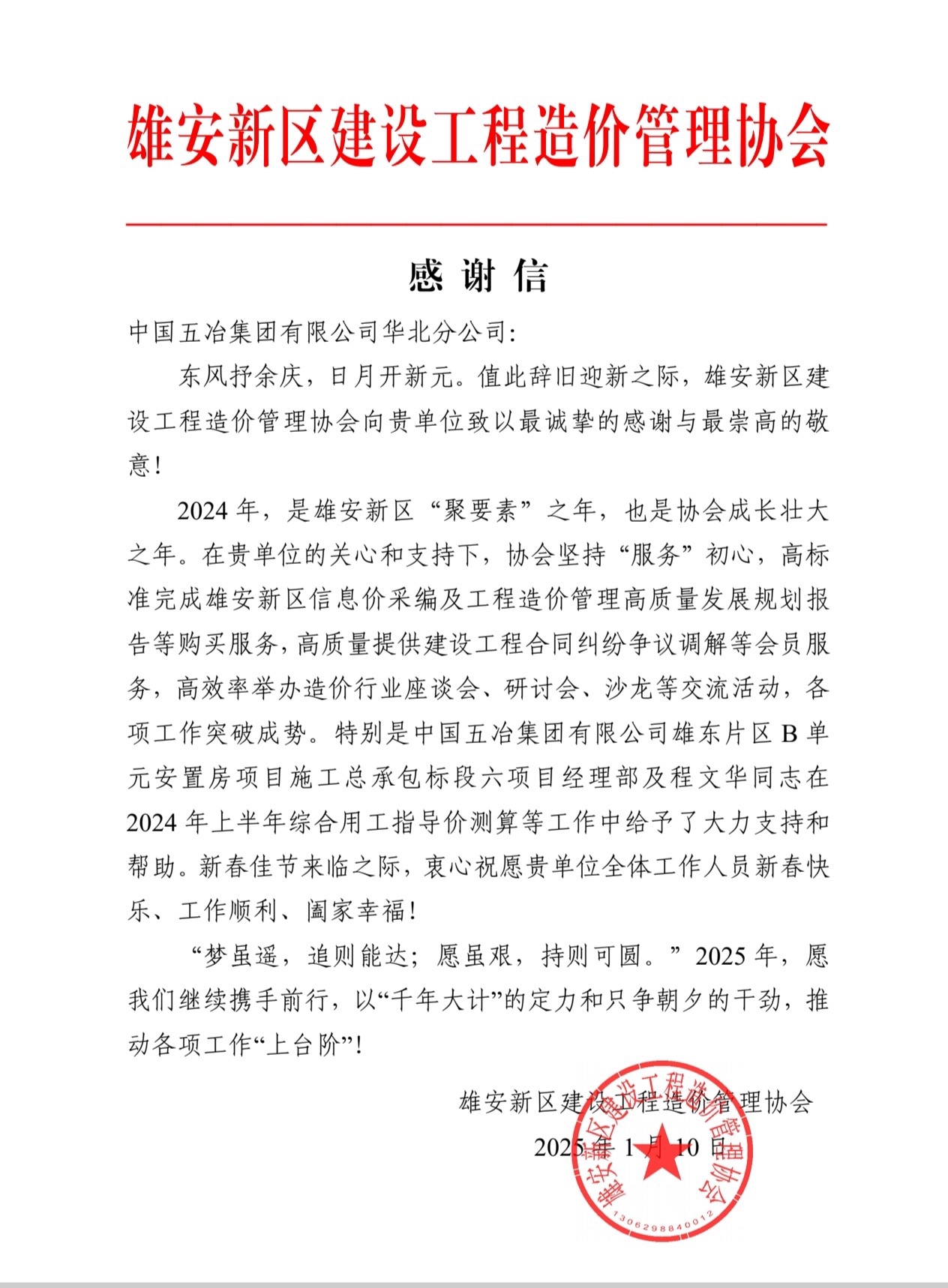 中国五冶雄东B单元安置房六标段项目收到感谢信