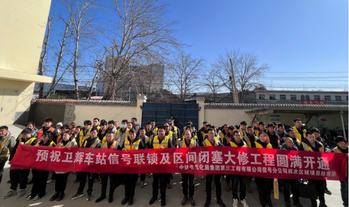 卫辉车站信号联锁及区间闭塞大修工程顺利开通