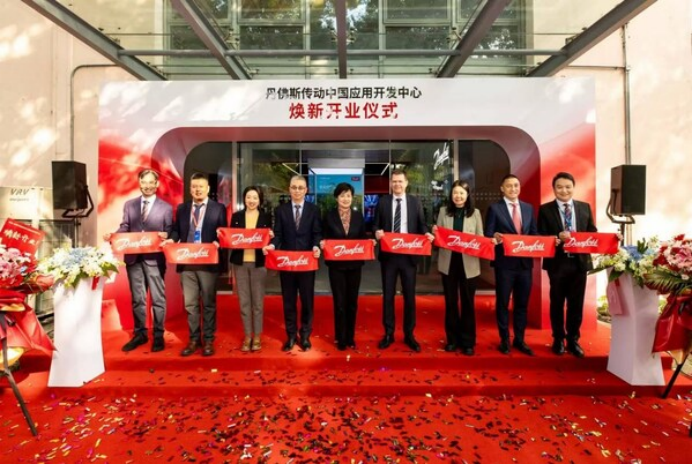 丹佛斯传动中国应用开发中心战略升级 聚焦绿色高质量发展