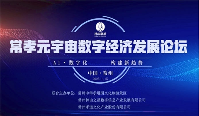 2025常孝元宇宙数字经济发展论坛在江苏常州成功举办