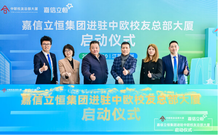 嘉信立恒集团正式进驻中欧校友总部大厦，携手共创高质量发展新篇章