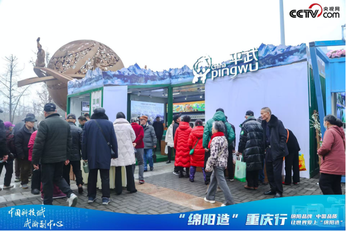 深化双向融合，共促产业发展，“绵品出川”重庆行圆满落幕