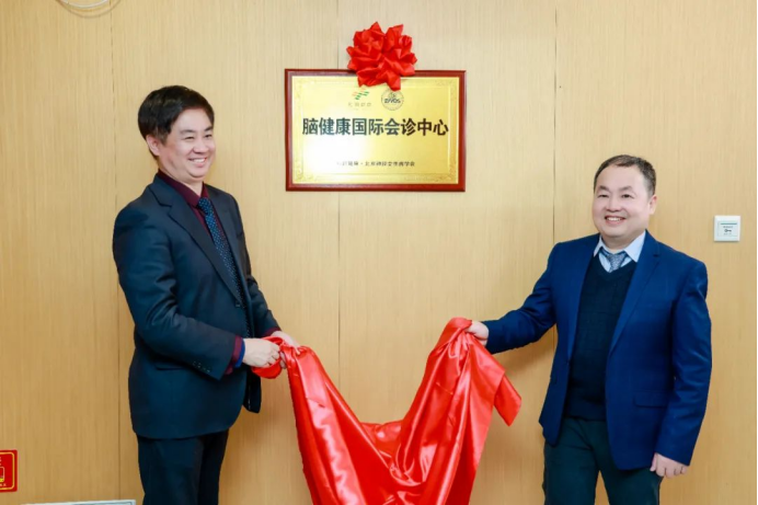 和润脑健康国际会诊中心正式揭牌
