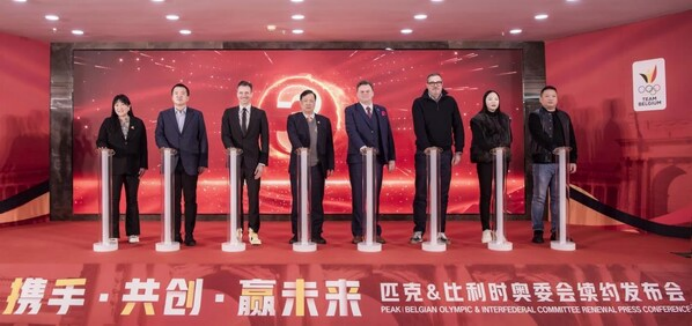 匹克续约比利时奥委会 共同拓展欧洲市场