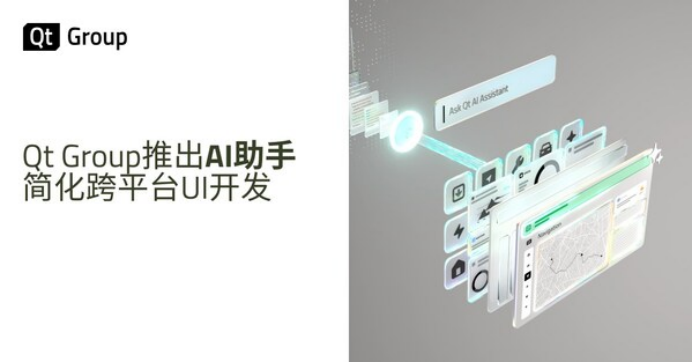 Qt Group推出AI助手，简化跨平台UI开发