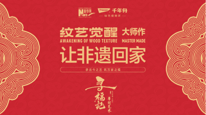 千年舟联合新华网推出《华开见木-寻福记》“纹艺觉醒·大师作”——让非遗回家