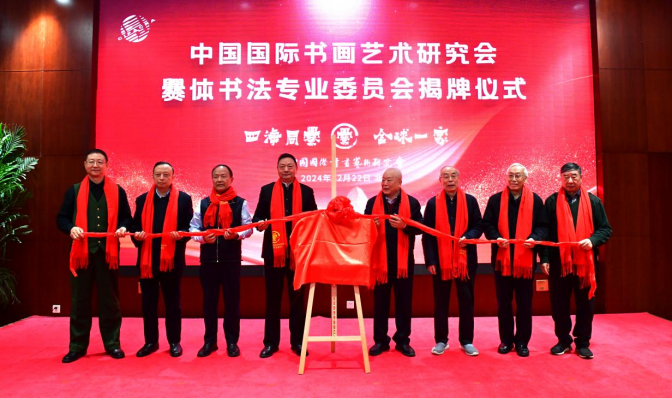 中国国际书画艺术研究会爨体书法专业委员会成立揭牌仪式