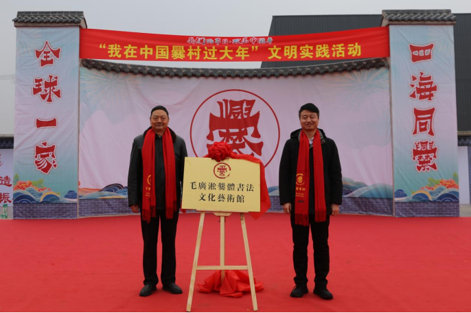 毛广淞爨体书法艺术馆正式揭牌落户夏县爨村助力夏县开展文明实践活动