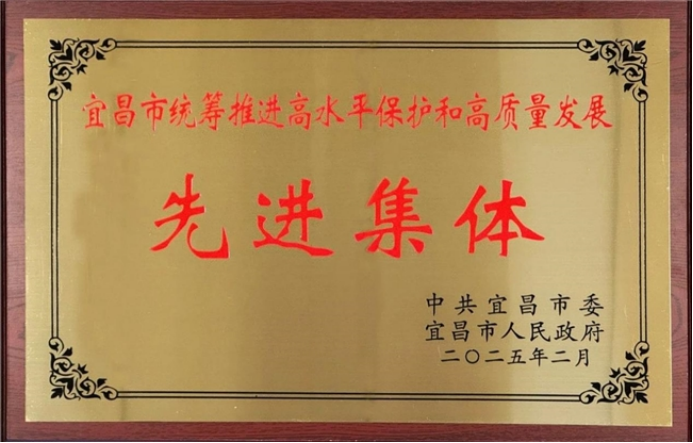 中国化学十六化建荣获“宜昌市统筹推进高水平保护和高质量发展先进集体”称号