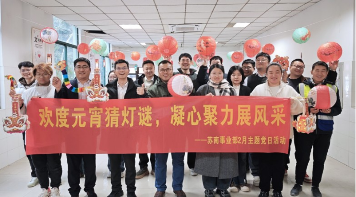 欢度元宵猜灯谜，凝心聚力展风采——中建商砼苏南公司开展2月主题党日活动