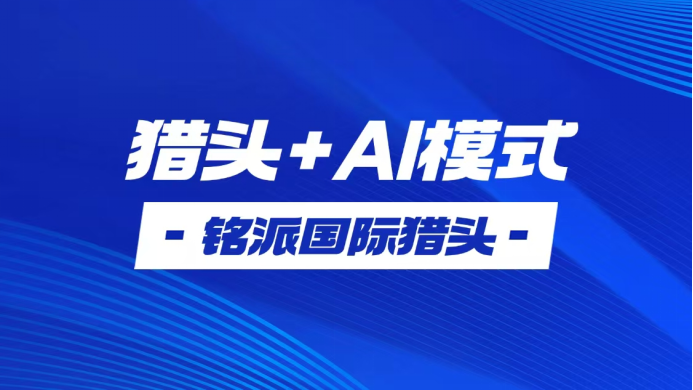 铭派国际猎头分析AI在招聘领域的应用确能否完全替代猎头
