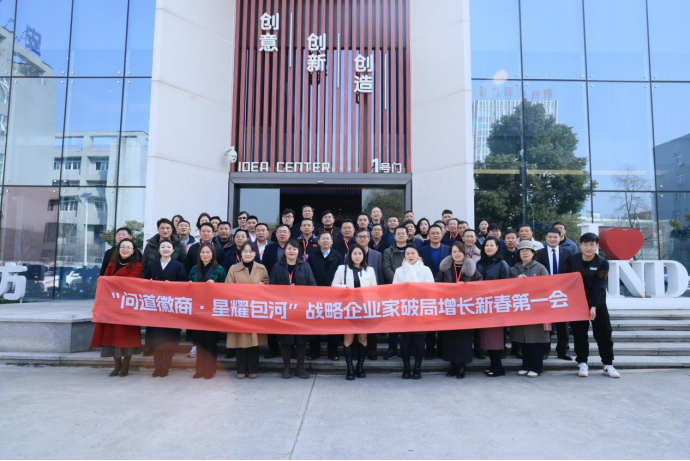 “问道徽商·星耀包河”企业家破局增长新春会举行