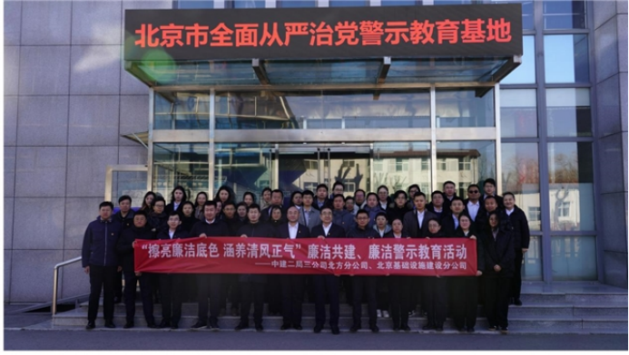 踏廉洁之行 筑清风之基——中建二局三公司北方分公司集中警示教育活动
