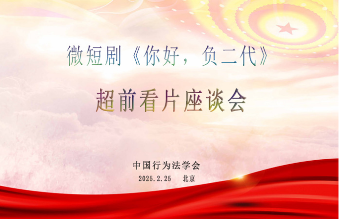 普法微短剧《你好，负二代》在京举办超前看片座谈会