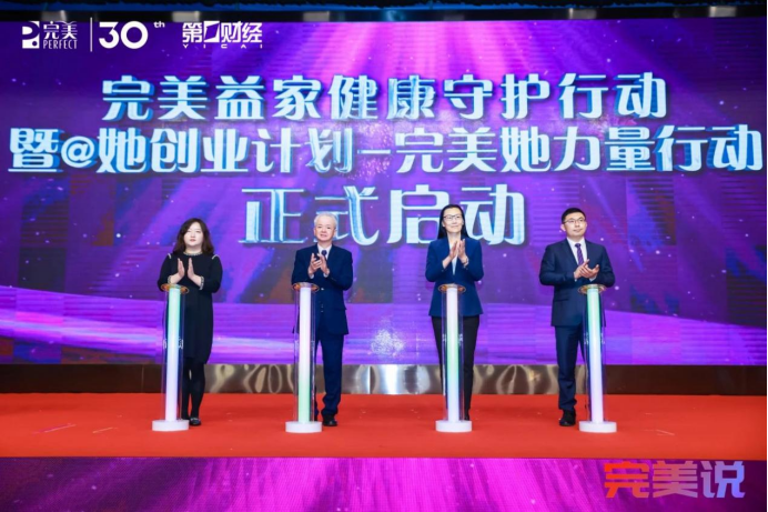 “完美益家”：守护健康家庭，完美公司助力健康中国