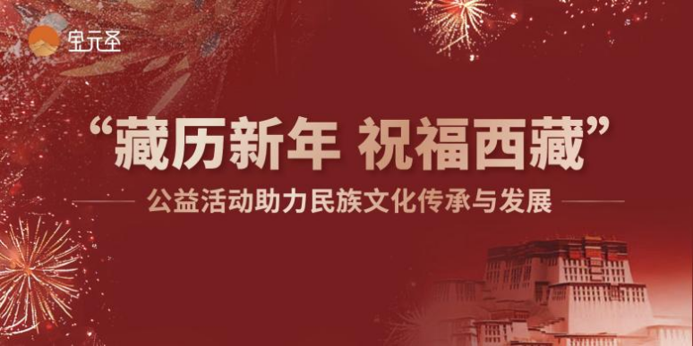 传承永续，美美与共  “藏历新年 祝福西藏”公益活动助力民族文化传承与发展