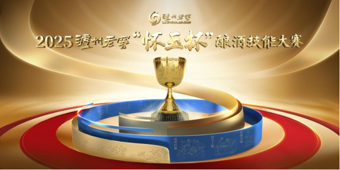 创新传承 薪火不熄 2025泸州老窖“怀玉杯”酿酒技能大赛上演巅峰对决