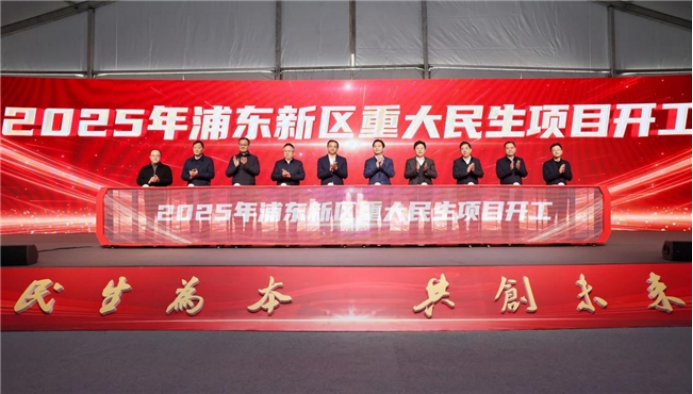 2025年浦东新区重大民生项目开工