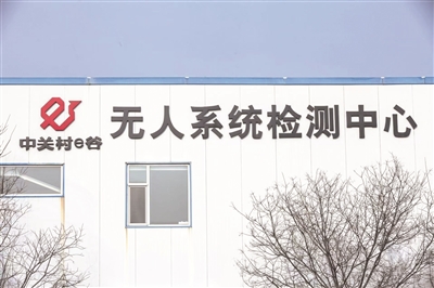 中关村e谷：产业服务筑基+新质生产力赋能 助力民营经济高质量发展