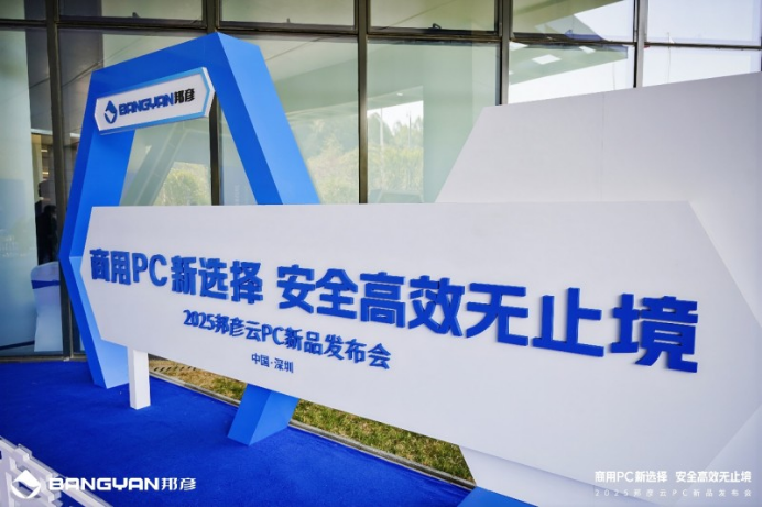 商用PC新选择 安全高效无止境，邦彦云PC重磅发布