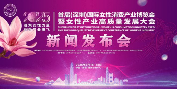 2025首届深圳国际女性消费产业博览会暨女性产业高质量发展大会新闻发布会在京举行