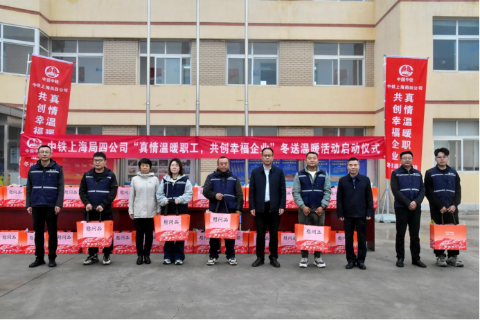 中铁上海局四公司送温暖活动正式启动
