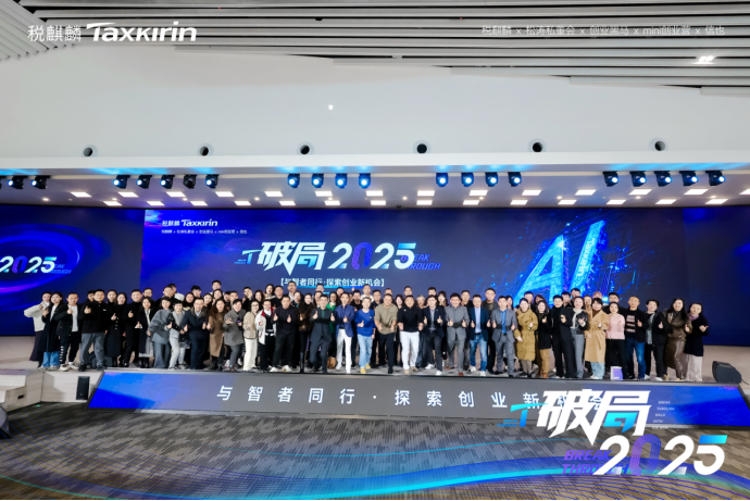 【破局 2025】税麒麟 × 顶级专家重构三大创业新赛道，开启 AI + 出海 + 服务业升级新征程
